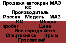 Продажа автокран МАЗ-5337-КС-3577-4 › Производитель ­ Россия › Модель ­ МАЗ-5337-КС-3577-4 › Общий пробег ­ 50 000 › Цена ­ 300 000 - Все города Авто » Спецтехника   . Крым,Грэсовский